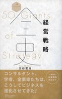 経営戦略全史 (ディスカヴァー・レボリューションズ) 三谷宏治