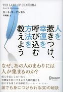人を惹きつけ、幸運を呼び込む方法を教えよう カート・モーテンセン/弓場隆