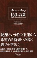 チャーチル 150の言葉 ジェームズ・ヒュームズ/長谷川喜美