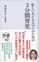 忙しいビジネスマンのための 3分間育児 おおたとしまさ