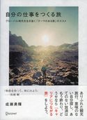 自分の仕事をつくる旅 成瀬勇輝