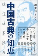 中国古典の知恵 儒・道・禅・墨・法・兵 趙士林/木村淳