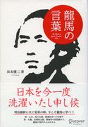 龍馬の言葉 坂本優二