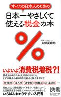すべての日本人のための 日本一やさしくて使える税金の本 久保憂希也