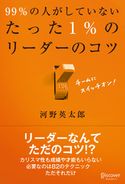 99%の人がしていないたった1%のリーダーのコツ 河野英太郎
