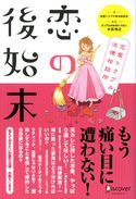 恋の後始末 恋愛トラブル法律相談所 恋愛トラブル解決委員会/木皿裕之
