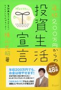 年収200万円からの投資生活宣言 横山 光昭