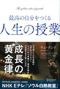 最高の自分をつくる人生の授業 キム・ナンド/簗田順子