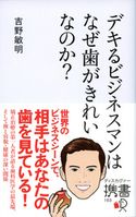 デキるビジネスマンはなぜ歯がきれいなのか? 吉野敏明