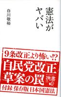 憲法がヤバい 白川敬裕