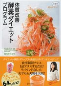 超カンタン! 体型別 体質改善 酵素ダイエットプログラム 松崎みさ/鶴見隆史