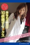 女医から学ぶ あなたの魅力が10倍増すセックス 山下真理子