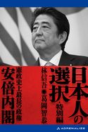 日本人の選択・特別編 安倍内閣 林信吾/葛岡智恭