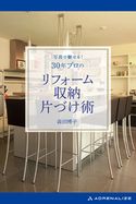 写真で魅せる! 30年プロのリフォーム・収納・片づけ術 森田博子