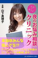 女医が教える 夜のお悩み相談クリニック 山下真理子