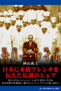 初代総料理長サリー・ワイル 神山典士
