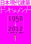 日本現代建築ドキュメント 1950-2012 喜入時生