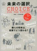 未来の選択 僕らの将来は、政策でどう変わる? 金野索一/日本政策学校