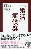 「婚活」症候群 山田昌弘/白河桃子