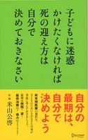 子どもに迷惑かけたくなければ死の迎え方は自分で決めておきなさい 米山公啓