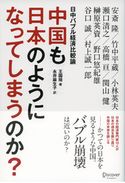 中国も日本のようになってしまうのか? 日中バブル経済比較論 王国培