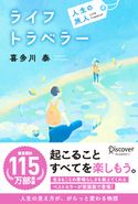 ライフトラベラー 人生の旅人 喜多川 泰
