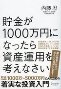 貯金が1000万円になったら資産運用を考えなさい 内藤忍