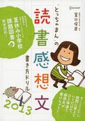 「とっちゃまん」の読書感想文書き方ドリル2013 宮川俊彦