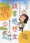「とっちゃまん」の読書感想文書き方ドリル2014 宮川俊彦