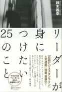 リーダーが身につけたい25のこと 鈴木義幸