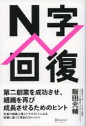 N字回復 飯田元輔