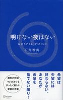 明けない夜はない 石井希尚