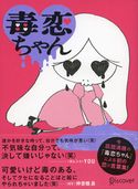 毒恋ちゃん 毒恋ちゃん