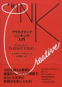 クリエイティブ・シンキング入門 マイケル・マハルコ/白川司