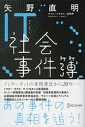 IT社会事件簿 矢野直明