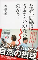 なぜ、結婚はうまくいかないのか? 森川友義