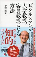 ビジネスマンが大学教授、客員教授になる方法 中野 雅至