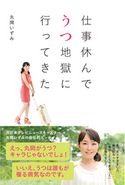 仕事休んでうつ地獄に行ってきた 丸岡いずみ