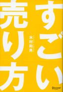 すごい売り方 木村和男