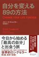 自分を変える89の方法 スティーヴ・チャンドラー/桜田直美