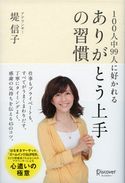 100人中99人に好かれる ありがとう上手の習慣 堤信子