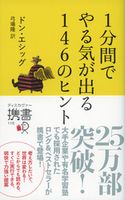1分間でやる気が出る 146のヒント ドン・エシッグ/弓場隆
