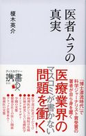 医者ムラの真実 榎木英介
