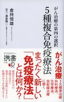 がん治療の第四の選択 5種複合免疫療法 倉持恒雄