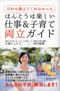 だれも教えてくれなかった ほんとうは楽しい仕事&子育て両立ガイド 小栗ショウコ/田中聖華
