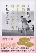 1週間で知的で品があって親しみやすい美人に見せる方法 田中未花