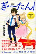 ぎゅーたん!「十牛図」で学ぶプチ悟りの旅 二階堂武尊