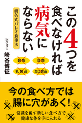 「原始人食」が病気を治す : ヒトの遺伝子に適合した物だけ食べよう 原始人食」が病気を治す / 崎谷 博征【著】 - 紀伊國屋書店