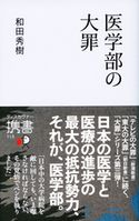 医学部の大罪 和田 秀樹