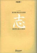 志 KOKOROZASHI 混迷の時代 道をひらく言葉 久恒啓一